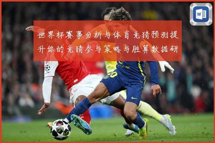 世界杯赛事分析与体育竞猜预测提升你的竞猜参与策略与胜算数据研判：最新赛事动态与深度分析