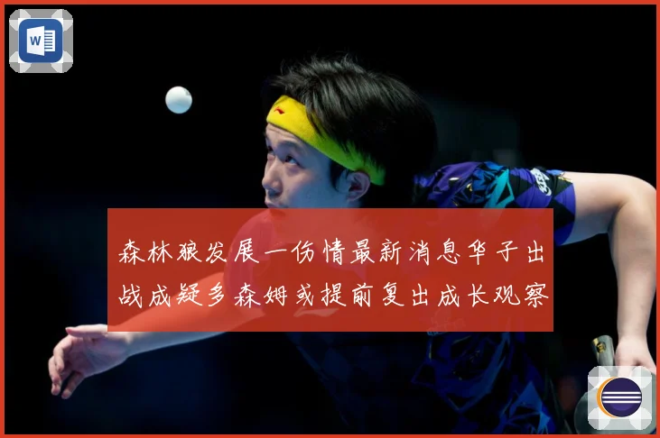 森林狼发展一伤情最新消息华子出战成疑多森姆或提前复出成长观察：最新赛事动态与深度分析