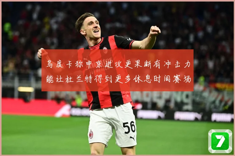 乌度卡称申京进攻更果断有冲击力能让杜兰特得到更多休息时间赛场复盘：最新赛事动态与深度分析