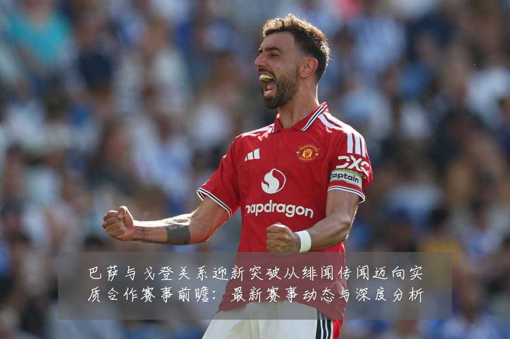 巴萨与戈登关系迎新突破从绯闻传闻迈向实质合作赛事前瞻：最新赛事动态与深度分析
