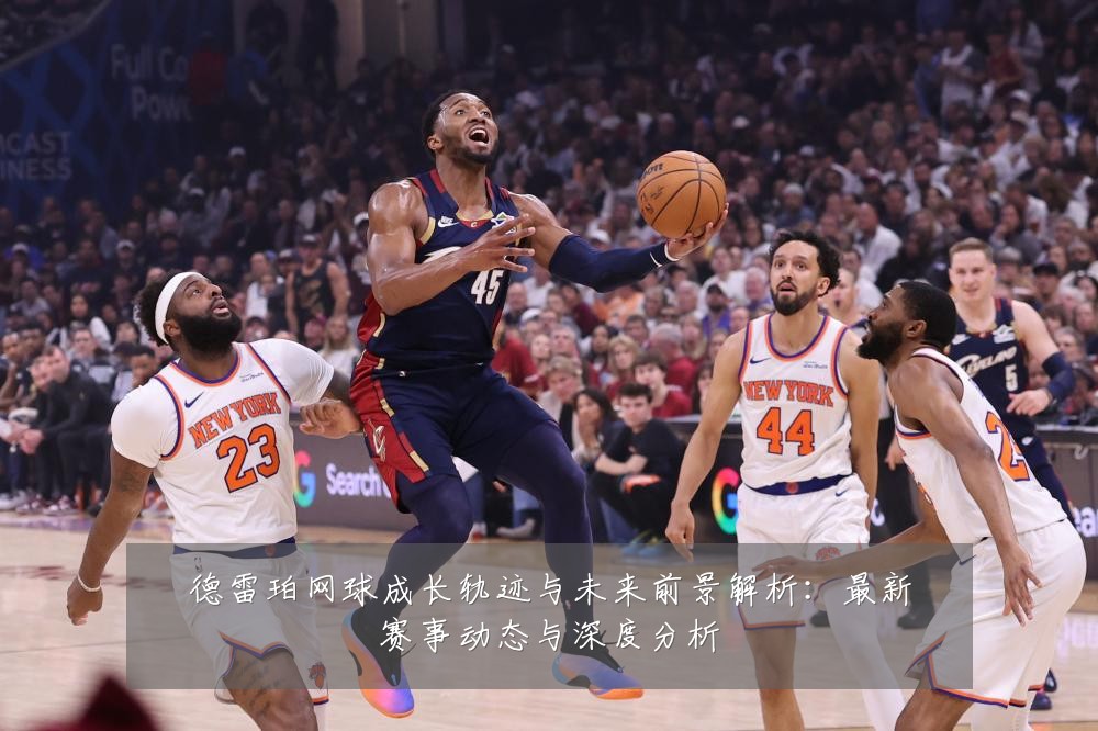 德雷珀网球成长轨迹与未来前景解析：最新赛事动态与深度分析
