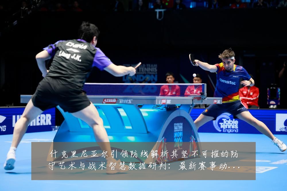什克里尼亚尔引领防线解析其坚不可摧的防守艺术与战术智慧数据研判：最新赛事动态与深度分析