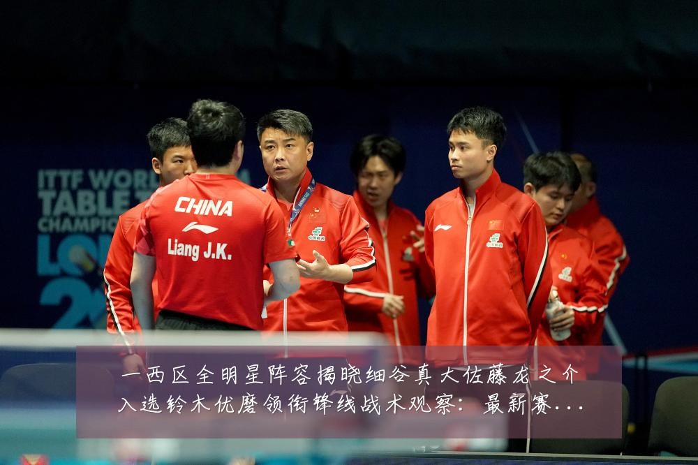 一西区全明星阵容揭晓细谷真大佐藤龙之介入选铃木优磨领衔锋线战术观察：最新赛事动态与深度分析
